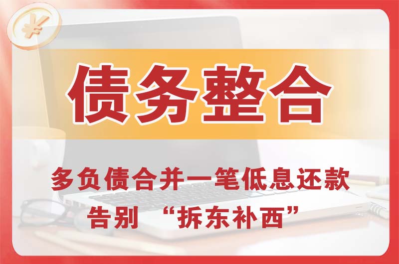 三明债务整合
