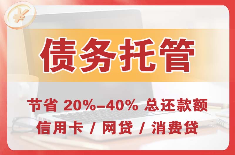 三明债务托管