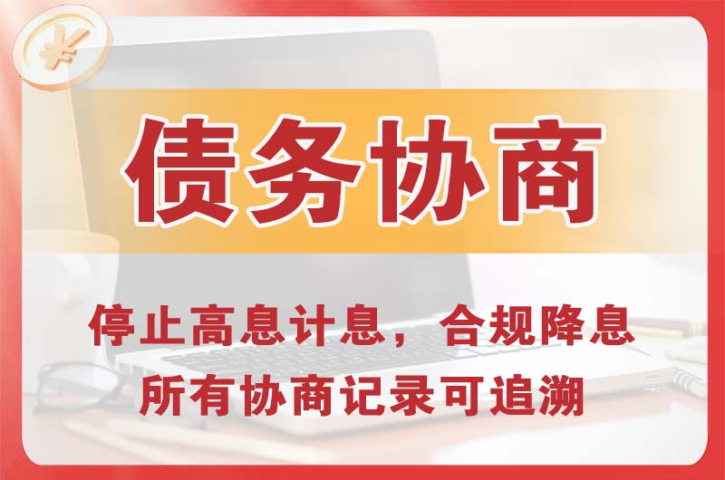 三明债务协商